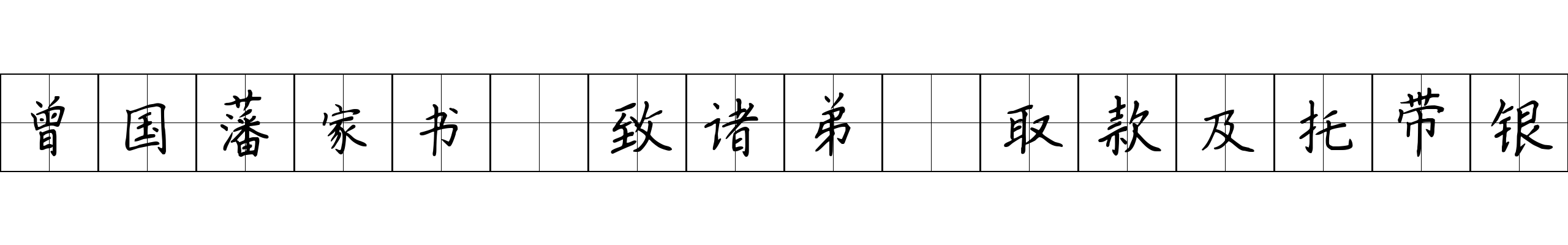 曾国藩家书 致诸弟·取款及托带银